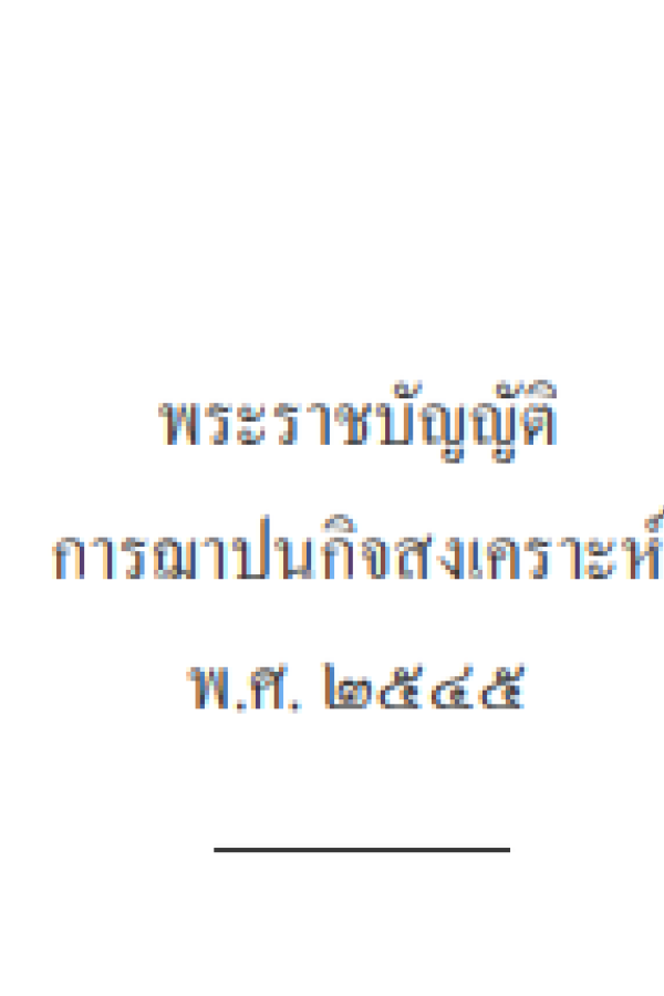 พระราชบัญญัติ การฌาปนกิจสงเคราะห์ พ.ศ. 2545