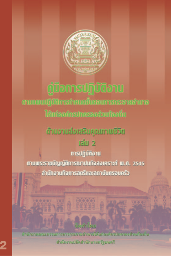 คู่มือการปฏิบัติงานตามพระราชบัญญัติการฌาปณกิจสงเคราะห์ พ.ศ.2545