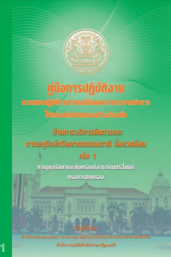 คู่มือการบริหารจัดการและการอนุรักษ์ทรัพยากรธรรมชาติ สิ่งแวดล้อมเล่ม 1