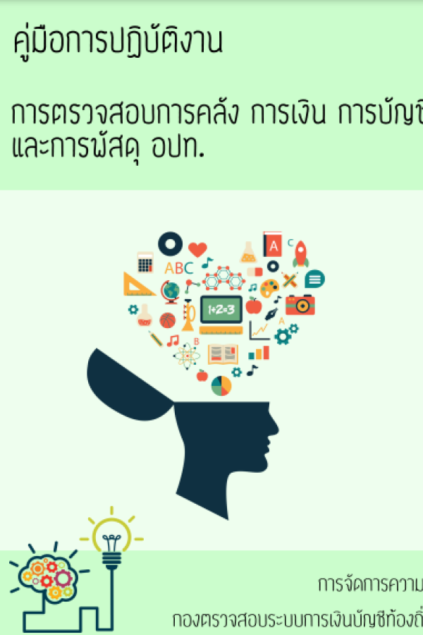 คู่มือการปฏิบัติงานการตรวจสอบการคลัง การเงิน การบัญชี และการพัสดุ อปท.