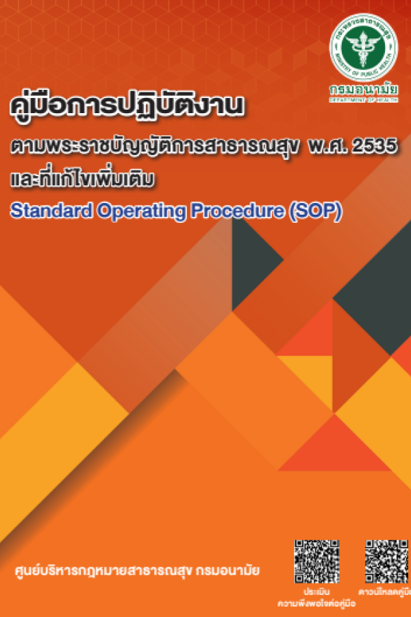 คู่มือการปฏิบัติงานตามพระราชบัญญัติการสาธารณสุข พ.ศ.2535 และที่แก้ไขเพิ่มเติม 