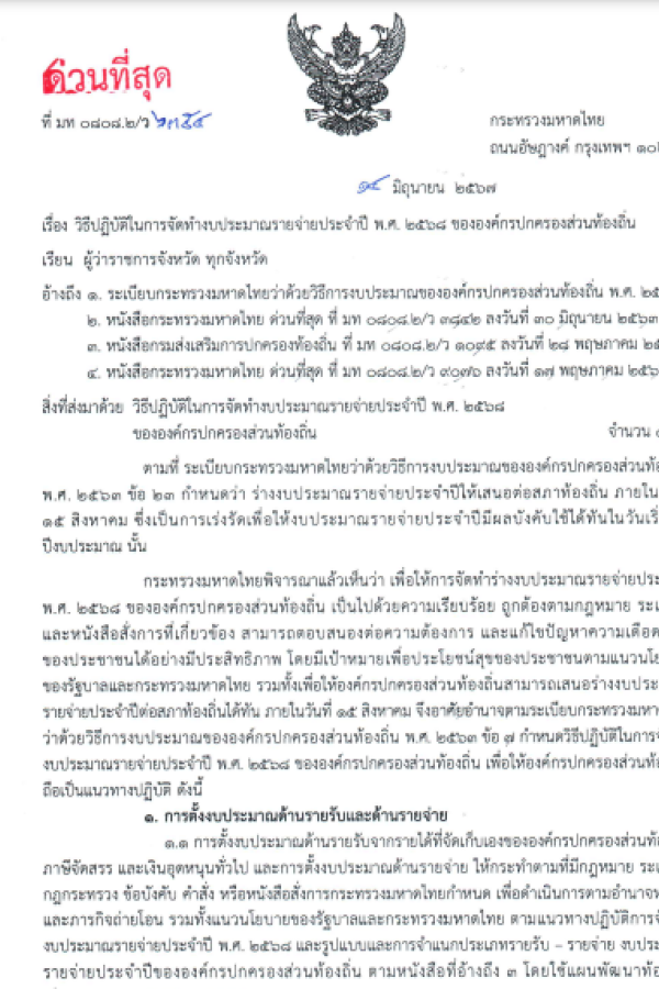 วิธีปฏิบัติในการจัดทำงบประมาณรายจ่ายประจำปี พ.ศ.2568 ขององค์กรปกครองส่วนท้องถิ่น